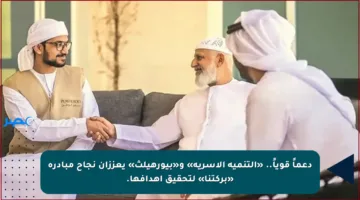 دعماً قوياً.. «التنمية الأسرية» و«بيورهيلث» يعززان نجاح مبادرة «بركتنا» لتحقيق أهدافها.